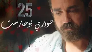 مسلسل حواري بوخاريست L الحلقة الخامسة والعشرون  مسلسل حواري بوخاريست L الحلقة الخامسة والعشرون