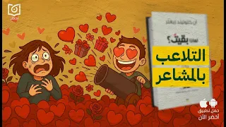 حلاوة البدايات وألم النهايات   كتاب  لماذا بقيت   آليات السيطرة العاطفية  أخضر دندنها