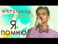 Download Lagu Фарахманд Каримов я помню 2018 | Farahmand Karimov ya pomnu 2018