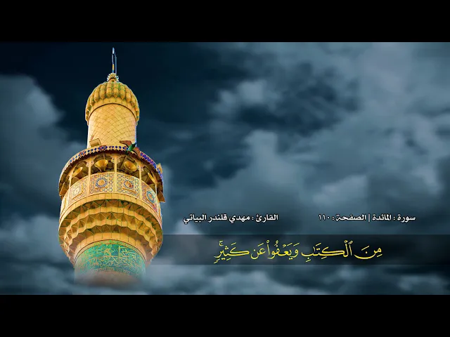 ⁣الصفحة 110 | سورة المائدة