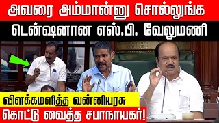ஜெயலலிதாவின் பெயரைச் சொன்ன வன்னியரசு.. SP வேலுமணிக்குக் கொட்டு வைத்த சபாநாயகர்! NakkheeranTV