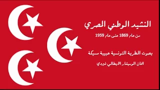 النشيد الوطني المصري القديم 1869 غناء التونسية حبيبة مسيكة والحان الموسيقار الايطالي فيردي 