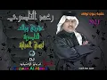 رعد الناصري - عشرتي وياك - للناصرية - لبسي العباية