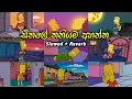 Download Lagu මනෝපාරකට සින්දු (slowed + reverb) | manoparakata sinhala songs collection | best new sinhala ‎‪songs