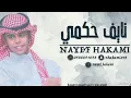 الله على خلي _ نايف حكمي عيال ام لويمي قطر 2022