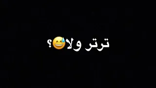كلمات اغنيه ترتر ولا مو ترتر     شاشه سوداء   الكلمات دندنها