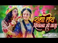 Download Lagu 2025_नॉनस्टॉप_राधाकृष्ण_के_#jhanki भजन ~ Radha Tera Deewana Ho Gya | Janmastami 2025 | Gudiya Jhaki
