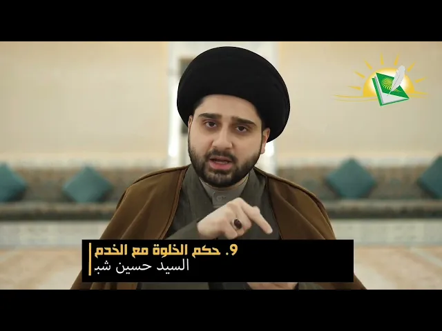 ⁣فقه الخدم -الحلقة 11 الأخيرة- حكم الخلوة مع الخادمة في المنزل - سيد حسين شبر