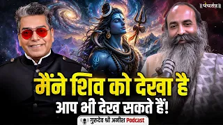 Gurudev Sri Anish Podcast: शिव के दर्शन चाहिए? पहले ये करना होगा! | Ashutosh Rana
