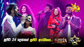 සුපිරි 24 දෙනාගේ සුපිරි ආරම්භය... | Hiru Star Season 05 🎙💥