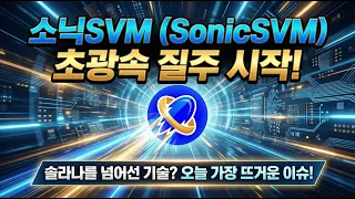 [소닉SVM 코인] 🔋 솔라나 뛰어넘을 역대급 L2 등장? 소닉SVM 초광속 질주와 해킹 노이즈 속 세력 매집 시그널