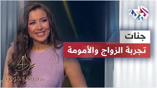 جنات تتحدث ل  مروان خوري عن الزواج والأمومة   ما فيش حاجة أهم من اهتمامك بأولادك دندنها