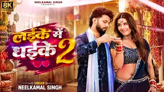 लईके में धईके 2 - #Neelkamal_Singh - | New Song | - #Ft. Raksha_Gupta | - Laike Me Dhaike - Video