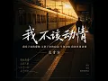 我不该动情 (嘶吼版)