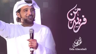 عيضه المنهالي   فريد من  حصريا          دندنها
