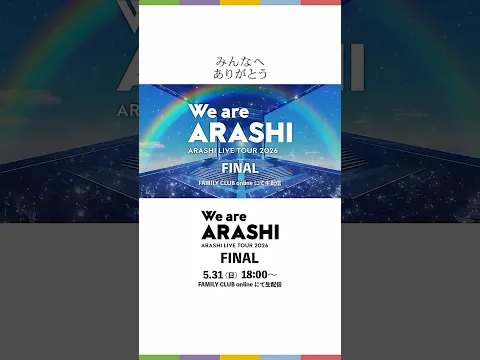 【ARASHI LIVE TOUR 2026 「We are ARASHI」】 5/31(日)  TOUR FINAL 生配信 #WeareARASHI_FINAL