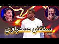 Download Lagu سكيتش صحراوي في برنامج سطانداب 2025standup 