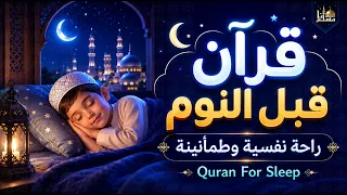 قرآن كريم بصوت جميل جدا قبل النوم   قرآن للنوم والراحة النفسية                   دندنها