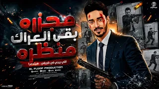 للاسف لحن الفراق اتعزف   مجزره بقا العراك منظره   الفلوب   توزيع الفلوب برودكشن   مهرجانات      دندنها