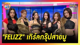 FELIZZ เก ร ลกร ปสายม มาพร อมเพลงใหม Abracadabra จงร ก จงหลง Highlight รอบว น2025  FELIZZ เก ร ลกร ปสายม มาพร อมเพลงใหม Abracadabra จงร ก จงหลง Highlight รอบว น2025