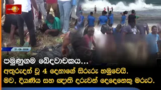 පමුණුගම ඛේදවාචකය...අතුරුදන් වූ 4 දෙනාගේ සිරුරු හමුවෙයි. මව, දියණිය සහ ඥාති දරුවන් දෙදෙනෙකු මරුට.