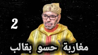 مغاربة حسو بقالب 2 