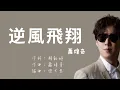 蕭煌奇《逆風飛翔》 歌詞