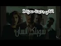 اغاني جديدة - احدث واشهر الاغاني والكليبات 2025🔥حمزة المحمداوي - سويتك انسان 