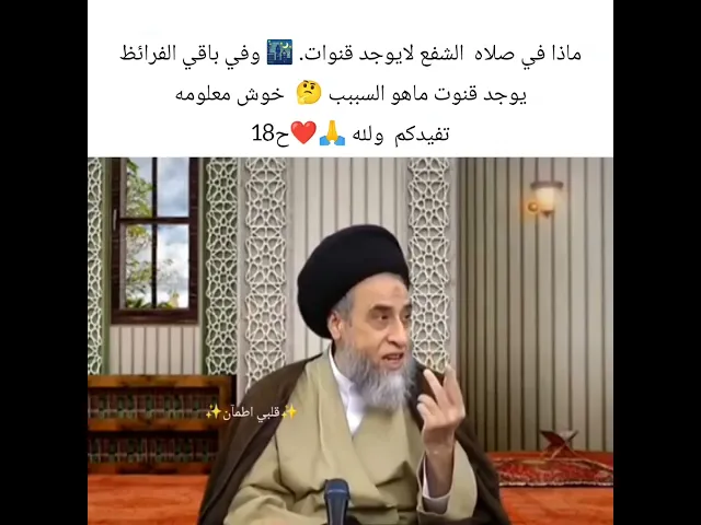 ⁣لماذا في صلاه الشفع لايوجد قنوت. 🙏❤سيد صباح شبر