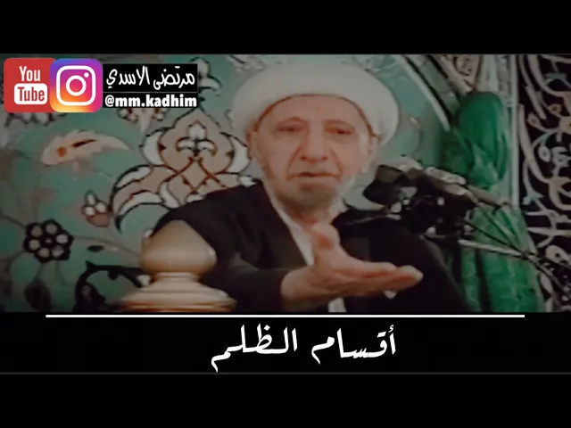 الشيخ الدكتور احمد الوائلي (رحمه الله) | اقسام الظلم 🙄☝🏻