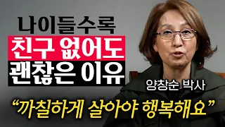 진정한 친구가 없어도, 잘사는 사람들의 특징 '3가지' (양창순 박사 2부)