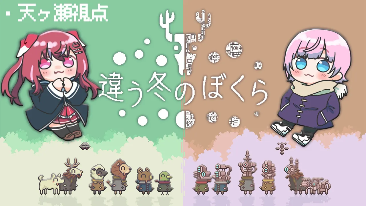 違う冬のぼくら ¦ 未来人と半妖は同じ世界を見ているのだろうか【 w/夕陽リリ | 天ヶ瀬むゆ | にじさんじ】