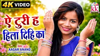 Aagar Anand | Cg New Song | Ye Turi HIla Dihi Ka Sabo Jila | Chhattisgarhi Geet | KK CASSETTE