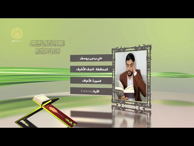 ⁣مشاركة القارئ علي يحيى يوسف في المسابقة القرآنية الوطنية لتلاوة القرآن الكريم | ١٤٤٢هـ