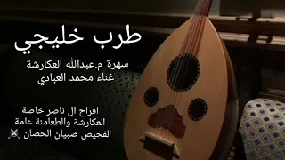 طرب خليجي ايوه محمد العبادي سهرة م عبدالله العكارشة الناصر الفحيص صبيان الحصان 