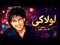 علي حميدة  - لولاكي (موسيقى فقط) | Ali hameda - lolaky  (Instrumental)