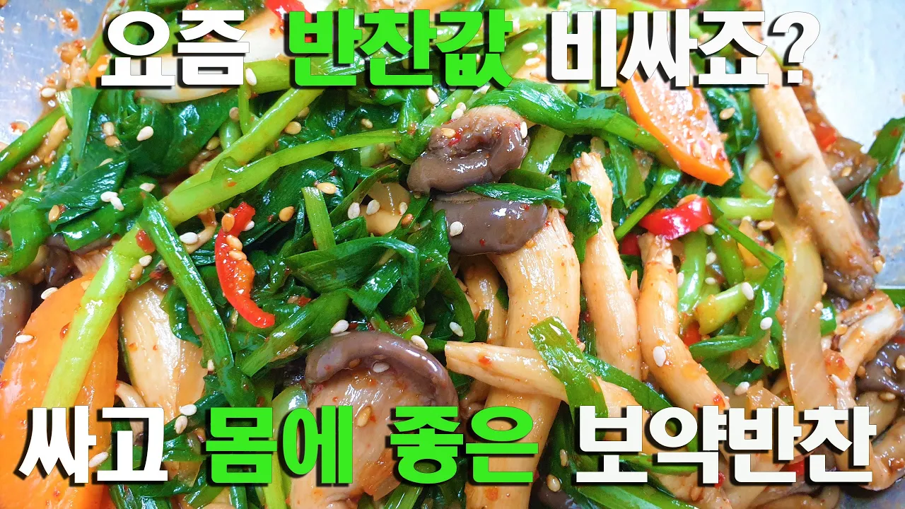 부추느타리버섯무침