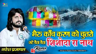  i naresh prajapat i bheru kanch karan ko chutaro i shishoda bheruji ke bhajan
