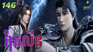 វ៉ាងលីន​ ភាគទី 146 | សម្រាយរឿងគុជអមតៈធានី