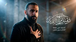 اللهم تقبل منا هذا القربان   يحيى عفارة دندنها