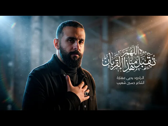 ⁣اللهم تقبل منا هذا القربان | يحيى عفارة