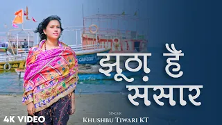  khushbu tiwari kt jhutha hai sansar chetawani bhajan 