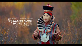 БАРГАЖИН ДӨХӨМ ТООНОТ МИНУ Дуучин: А.ДОЛГОР Хөдөлмөрийн баатар, Ардын жүжигчин