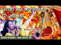 Download Lagu थाली भर कर ल्याई रे खीचड़ो || Uma Lahri ji