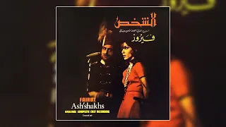 Ana Asfouret El Shams Fairuz انا عصفورة الشمس فيروز 