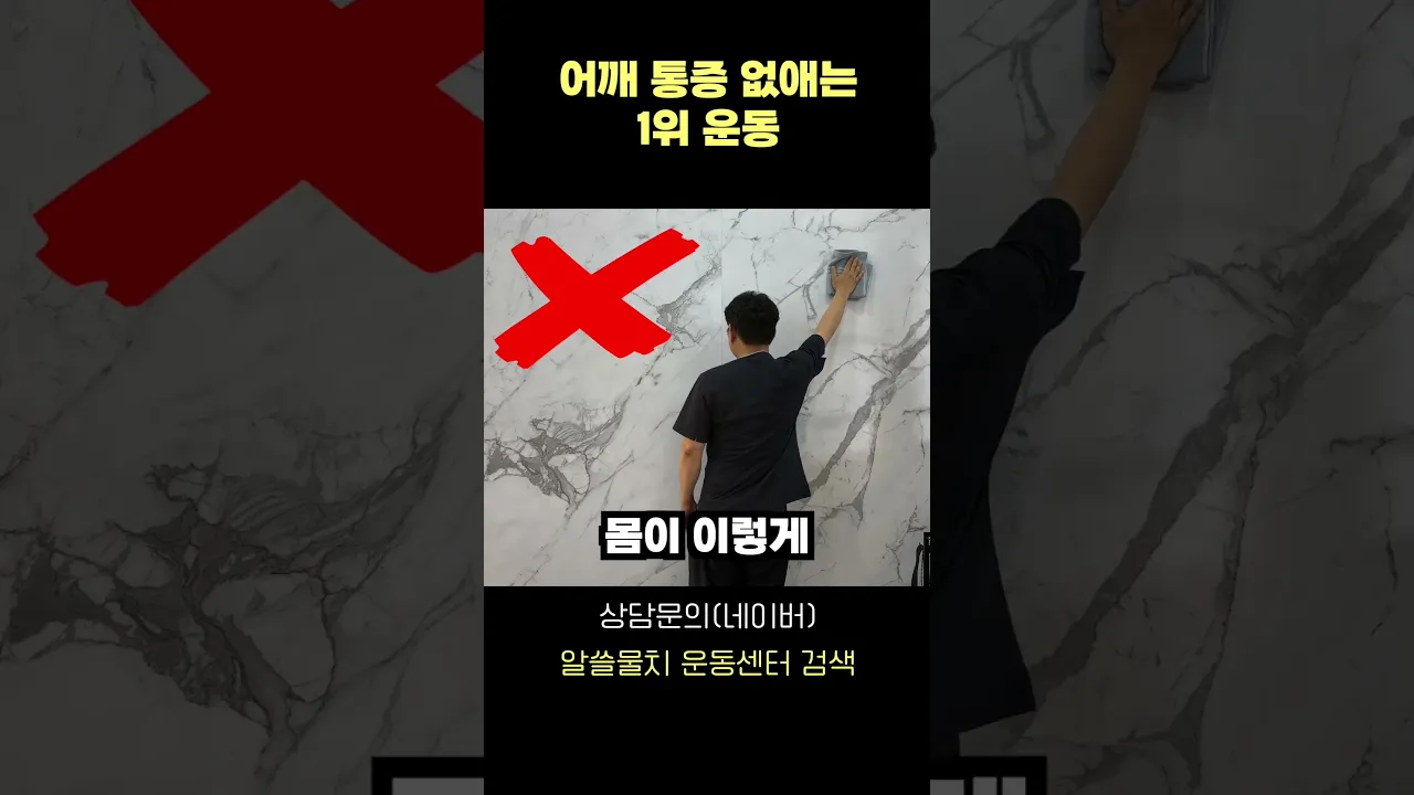 어깨 통증 주사 없이 고치는 운동법