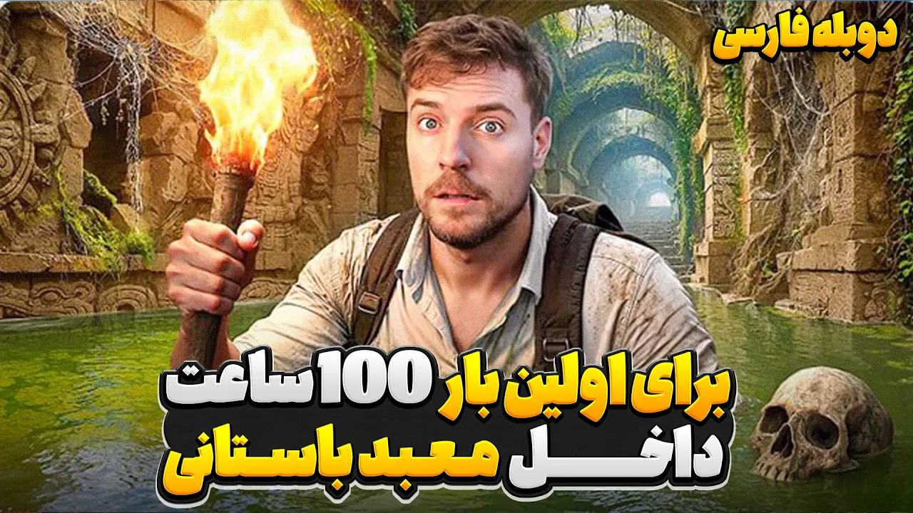 مستربیست به مدت 100 ساعت داخل مکان های ممنوعه معبد قبیله مایا ها❌| دوبله فارسی