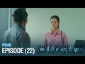 Lagu အရိပ်ယောင်များ - Mini Episode-22 | မြန်မာရုပ်သံဇာတ်လမ်းတွဲ
