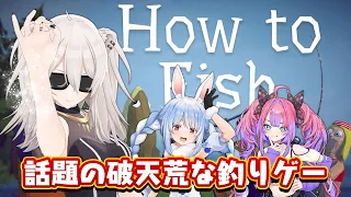 【How to Fish】話題のバカ釣りゲーをcoopで遊ぶぞい！【獅白ぼたん・兎田ぺこら・綺々羅々ヴィヴィ/ホロライブ】