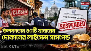 KMC ON FOOD SAFETY : কলকাতার ৪০টি খাবারের দোকানের লাইসেন্স সাসপেন্ড | Smita Pandey | KMC NEWS